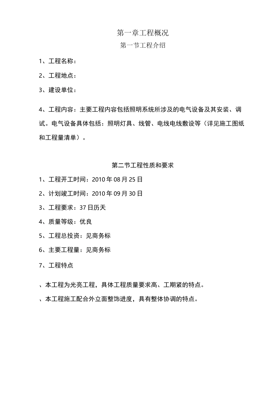 泛光照明施工组织方案_第1页