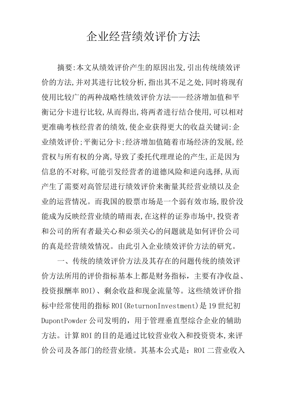 企业经营绩效评价方法_第1页