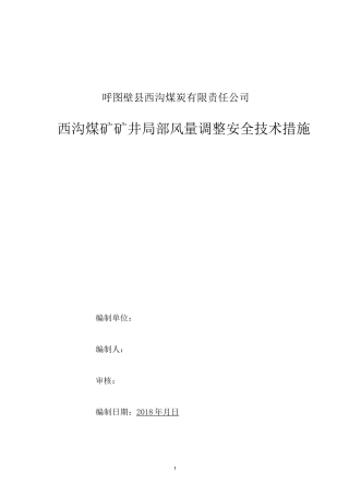矿井调风措施