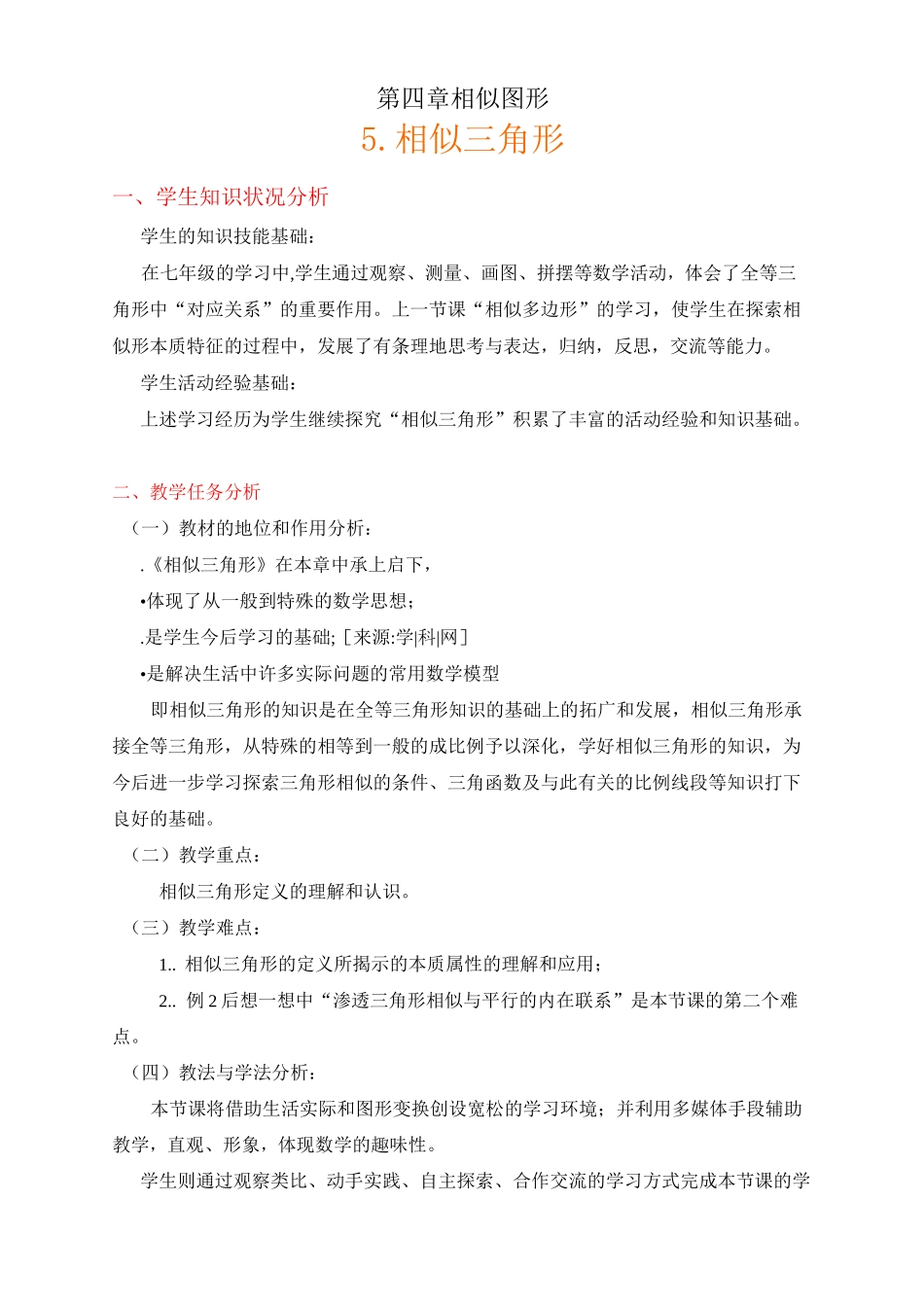 相似三角形教案 (优质)_第1页