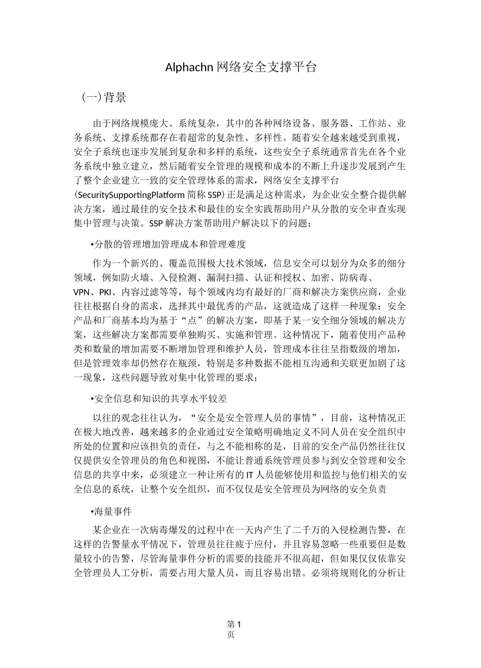 网络安全支撑平台_第1页