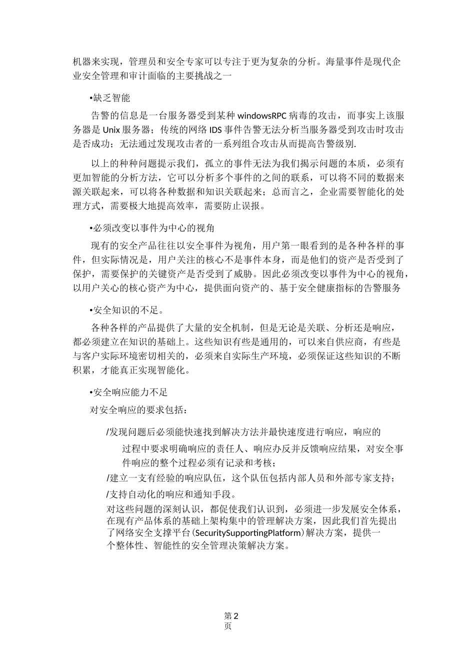 网络安全支撑平台_第2页