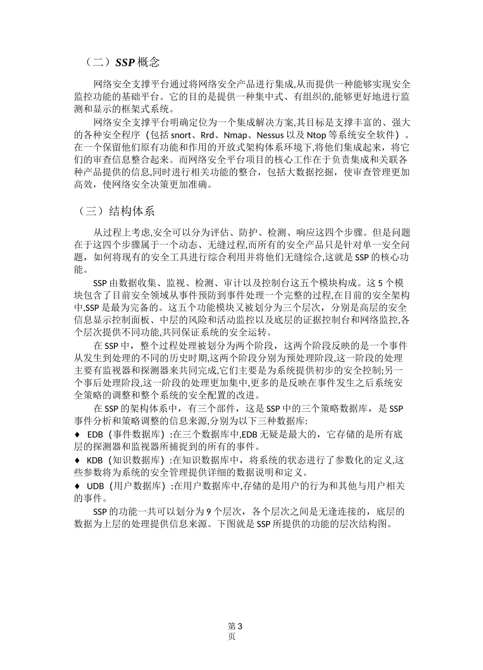 网络安全支撑平台_第3页