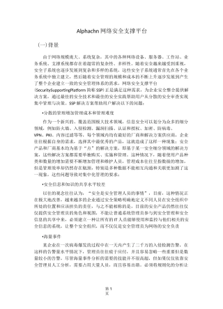 网络安全支撑平台