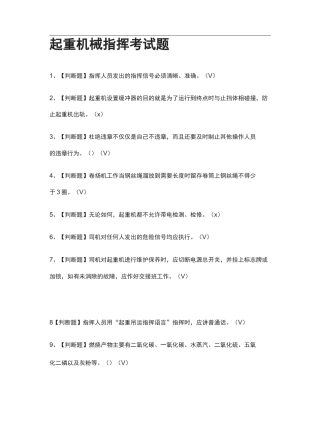 {全}起重机械指挥真题模拟考试题