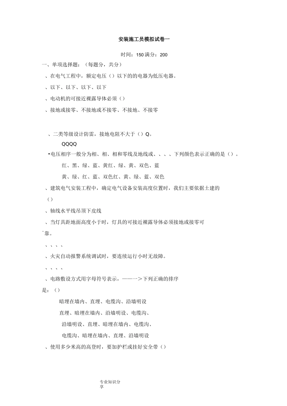 安装施工员模拟考试试题_第1页