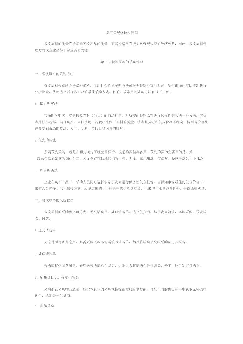 第五章  餐饮原料管理_第1页