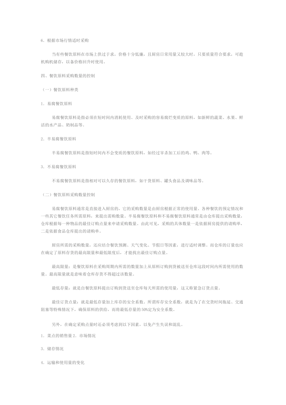 第五章  餐饮原料管理_第3页