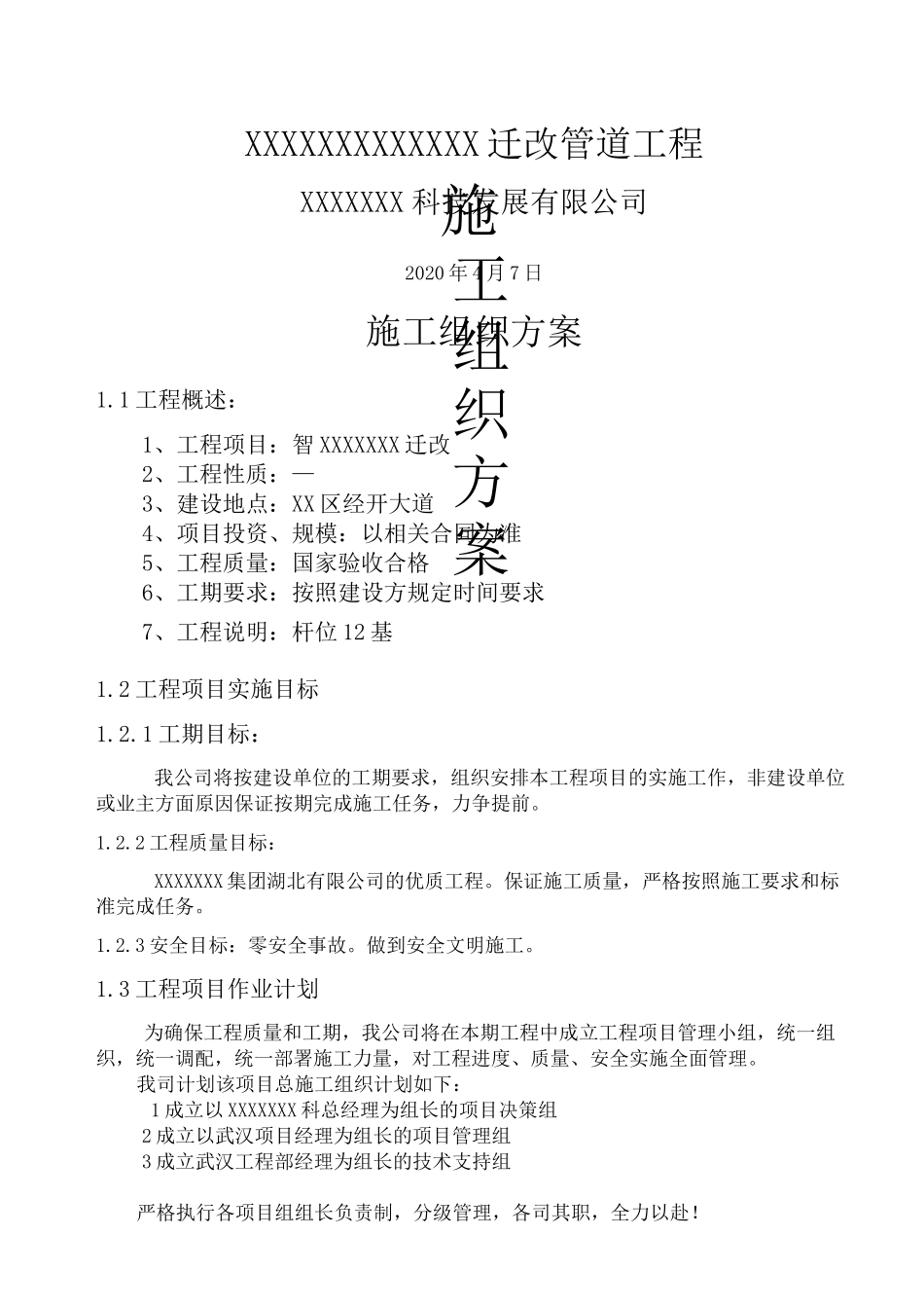 小型工程施工组织方案_第1页