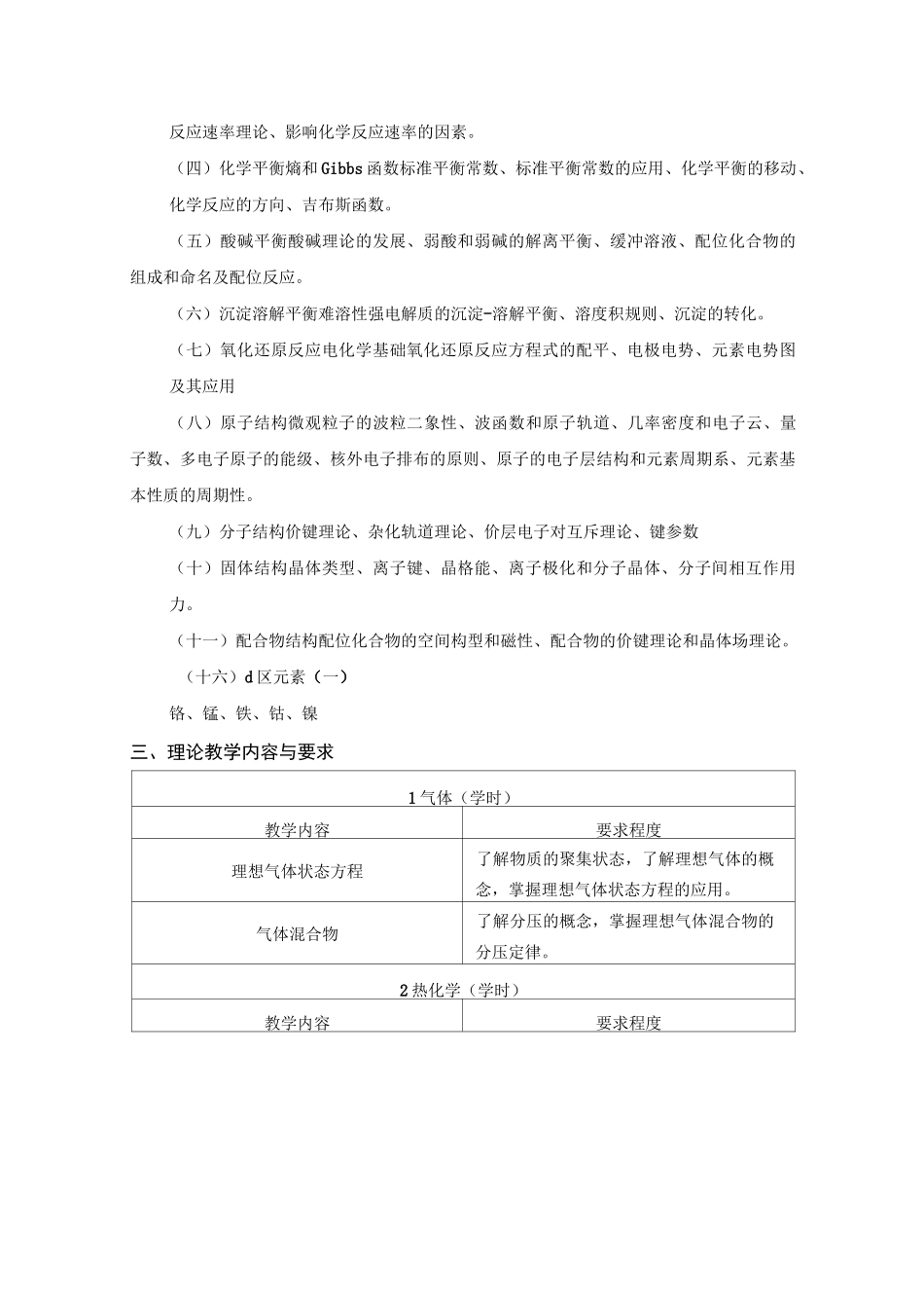 《无机化学》(64学时)教学大纲_第2页