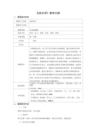 《无机化学》(64学时)教学大纲