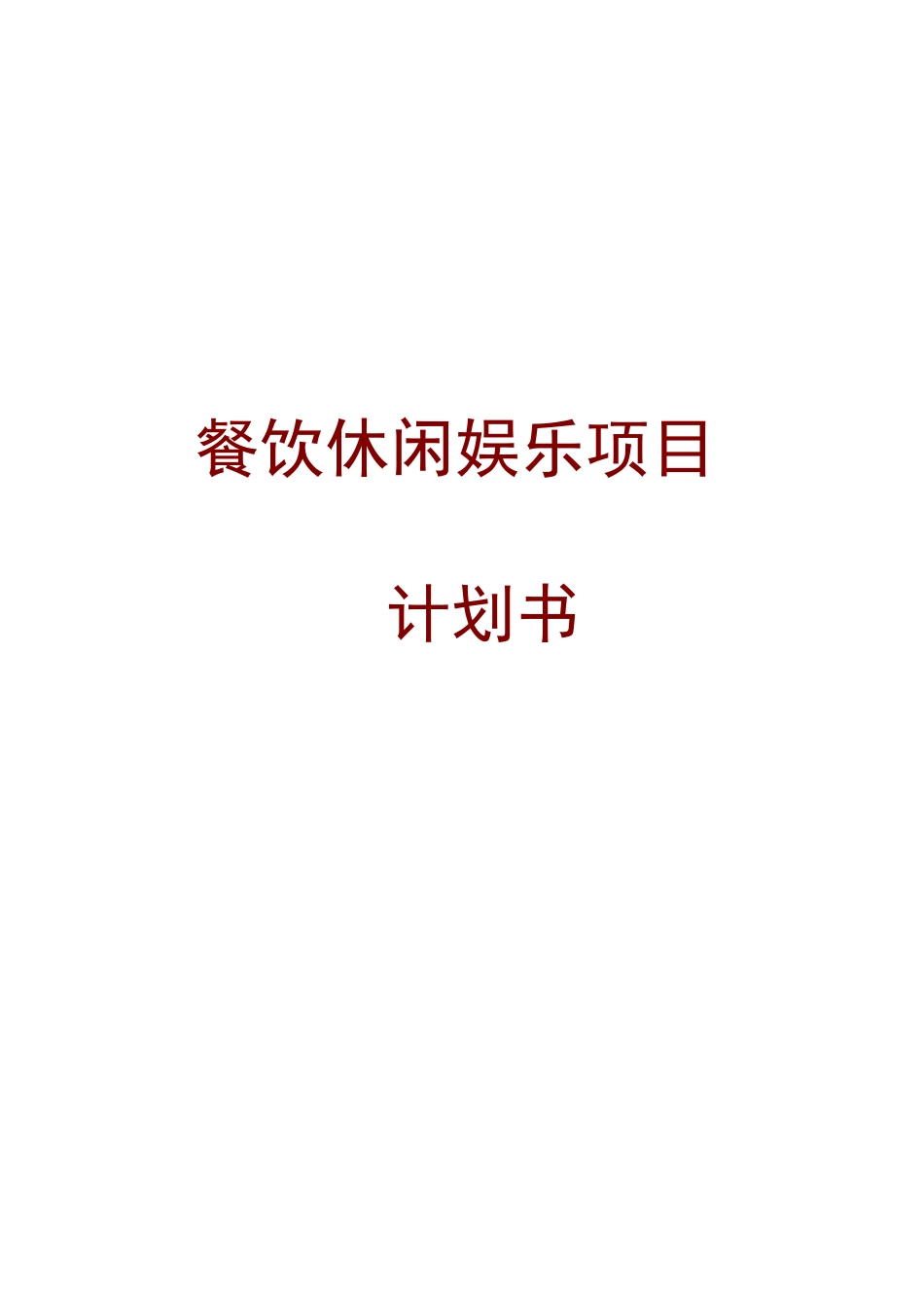 餐饮休闲娱乐项目策划书_第1页