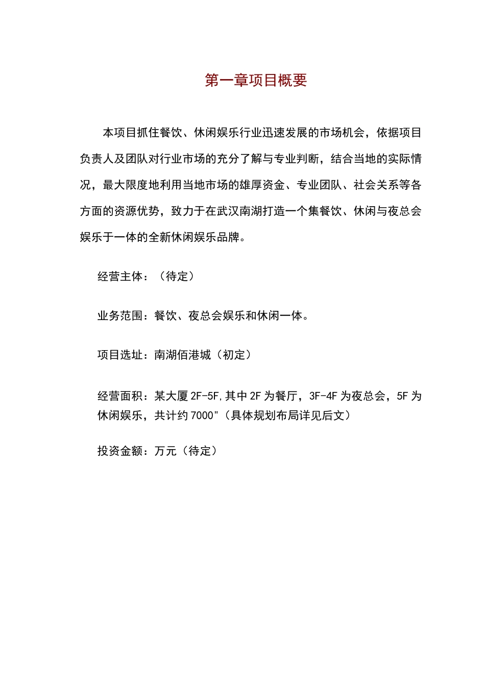 餐饮休闲娱乐项目策划书_第3页