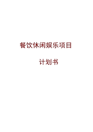 餐饮休闲娱乐项目策划书