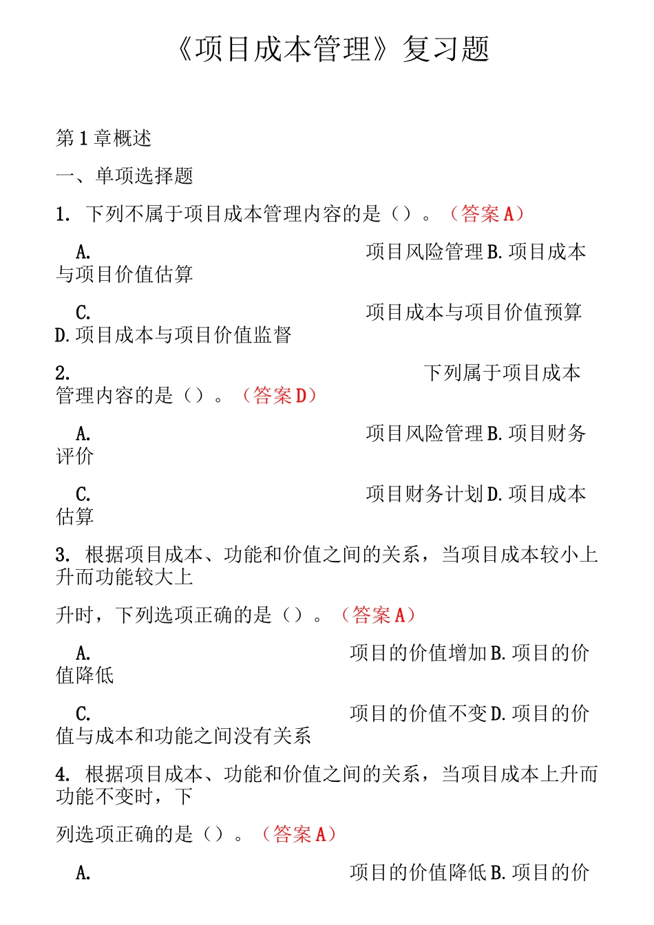 项目成本管理复习题_第1页