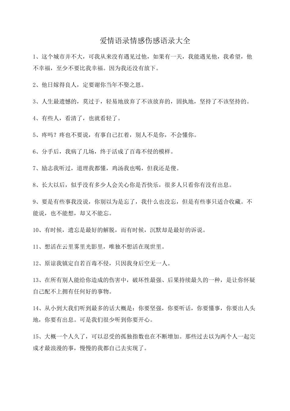 【超级实用】情感语录(合集)情感话语_第1页