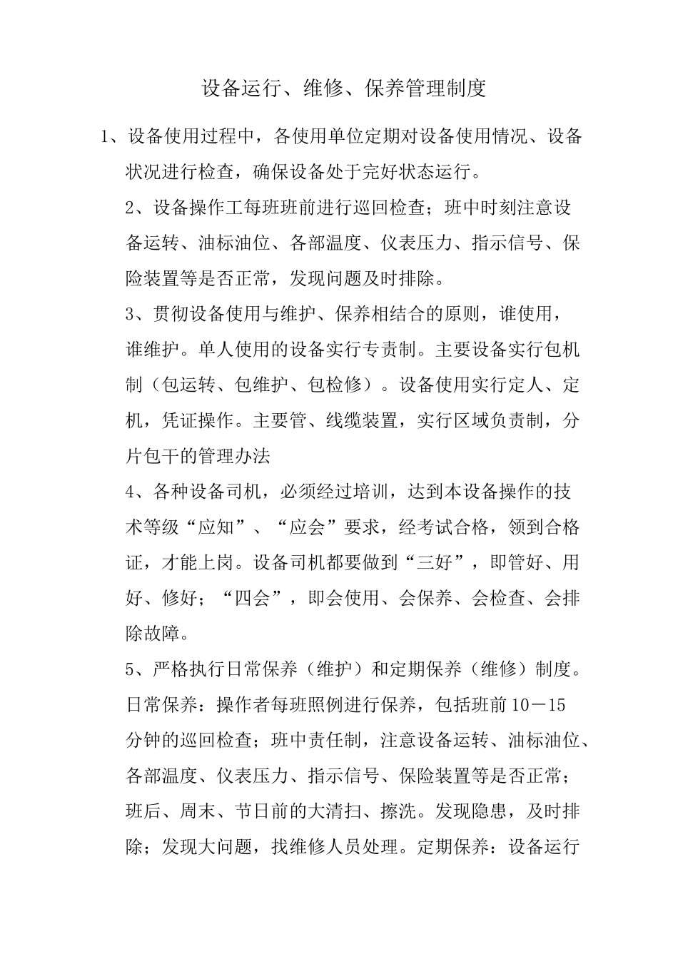设备运行管理制度_第1页