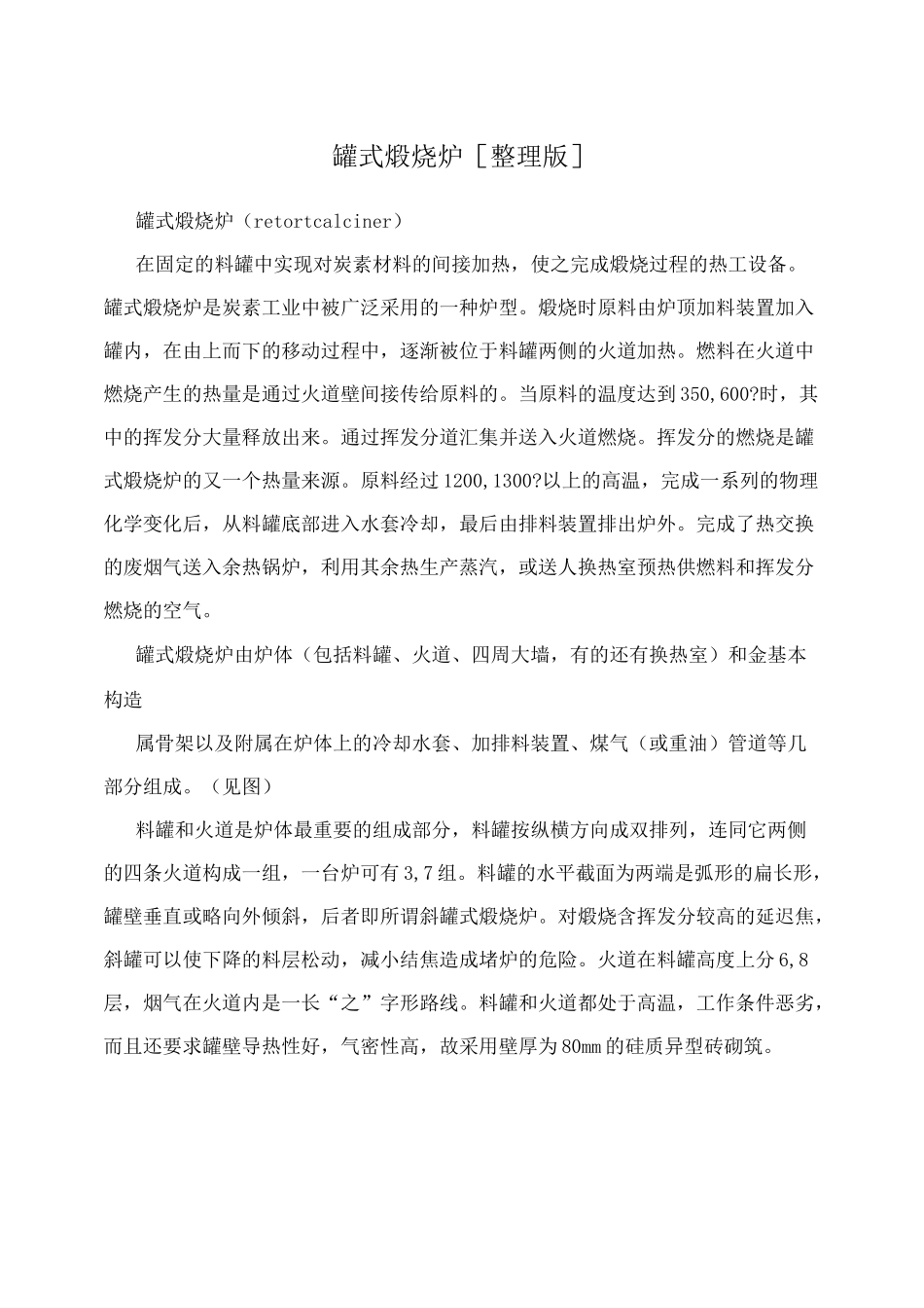 罐式煅烧炉[整理版]_第1页