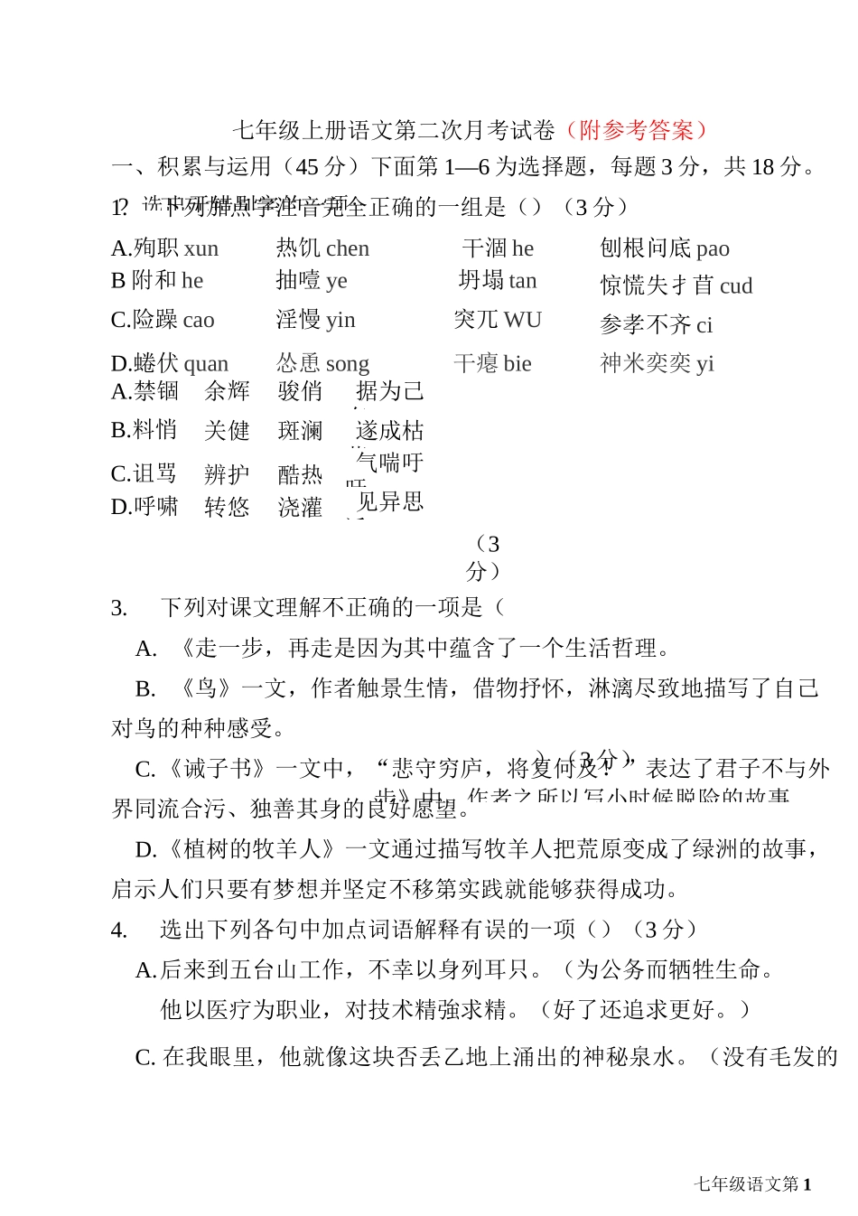 人教部编版七年级语文上册第三次月考试卷及答案_第1页