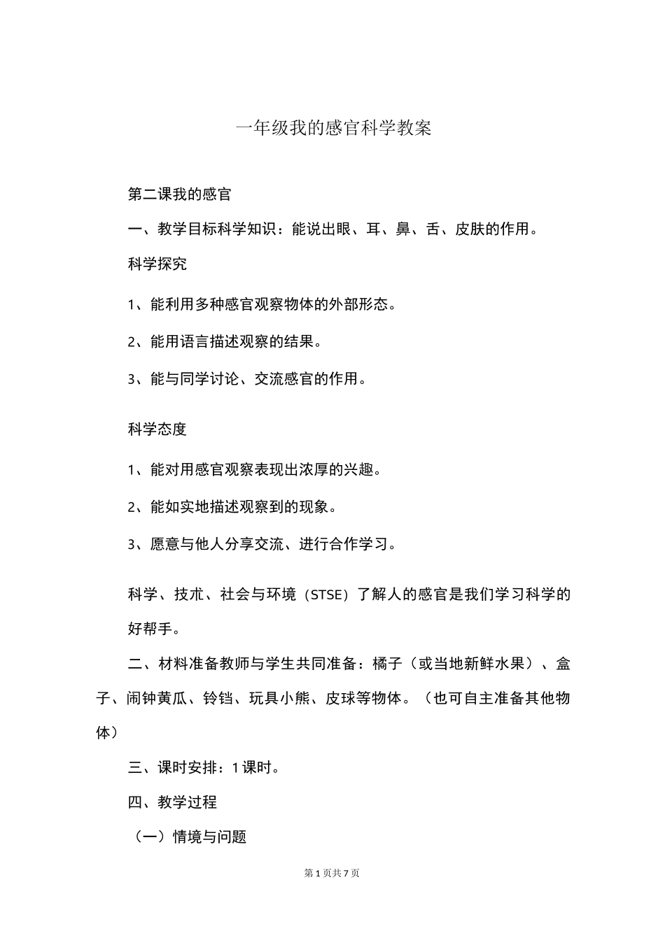 一年级我的感官科学教案_第1页
