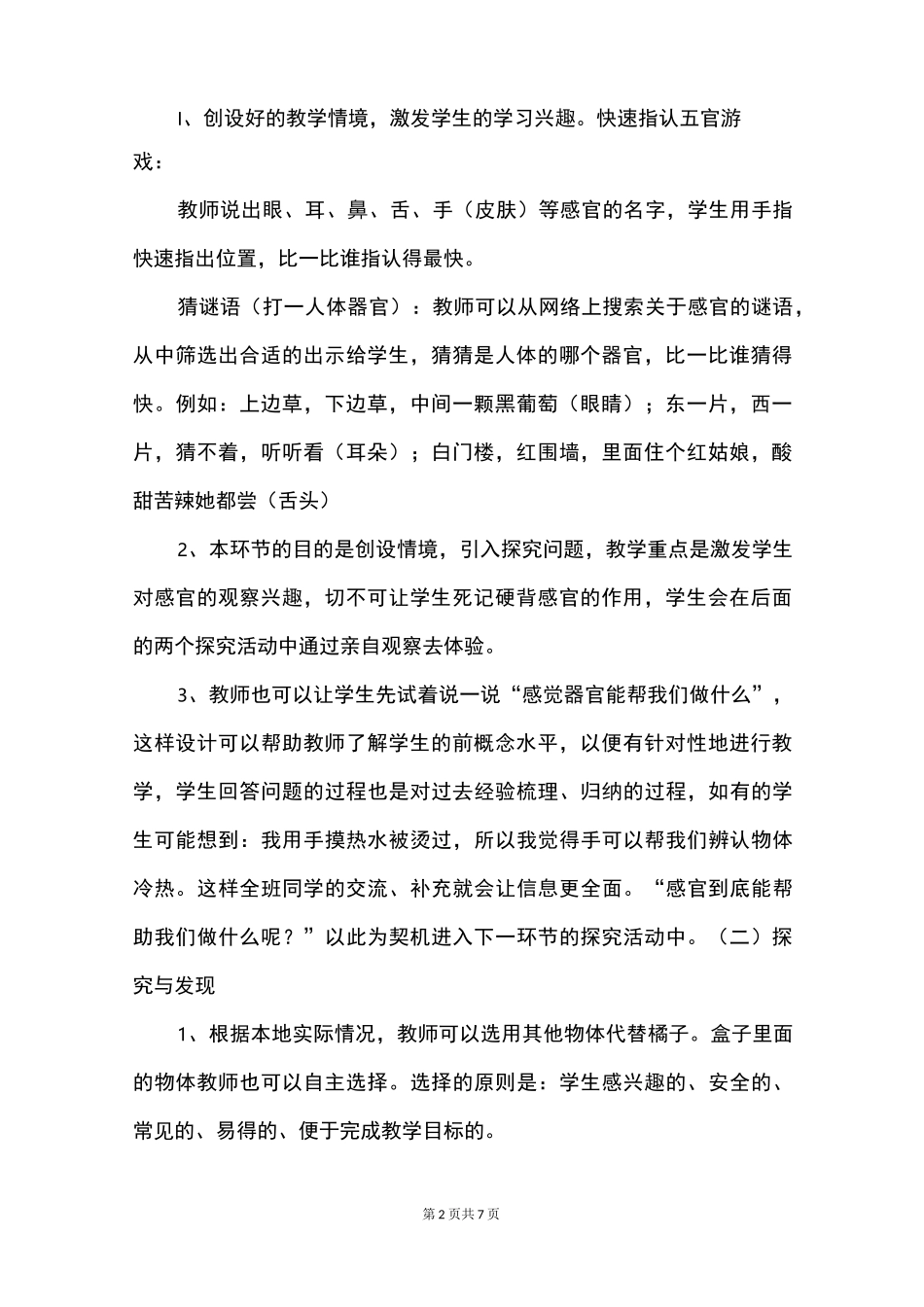 一年级我的感官科学教案_第2页