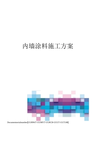 内墙涂料施工方案