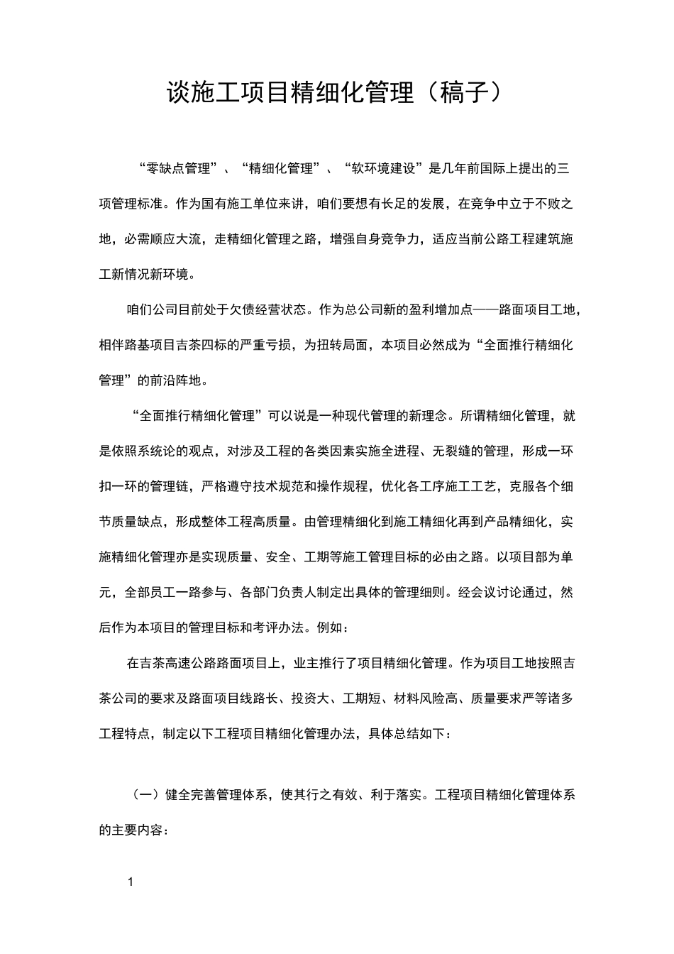 项目精细化管理_第1页