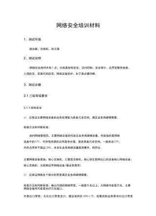 网络安全等保三级培训材料