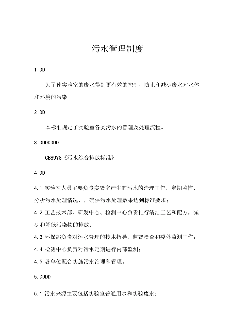 实验室废弃物、污水管理制度_第1页