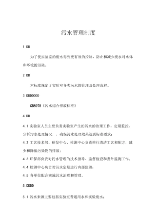 实验室废弃物、污水管理制度