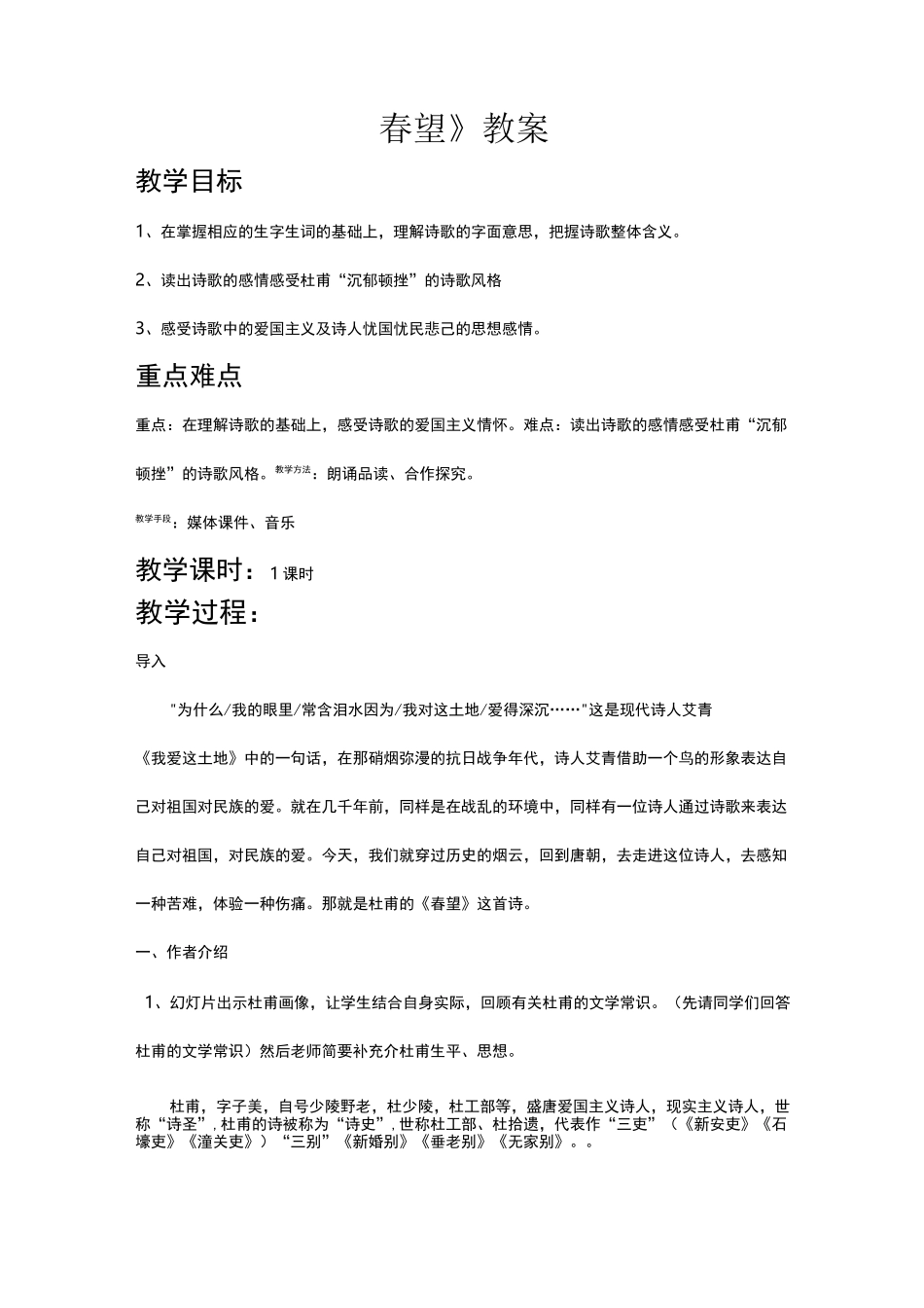 杜甫春望教案_第1页