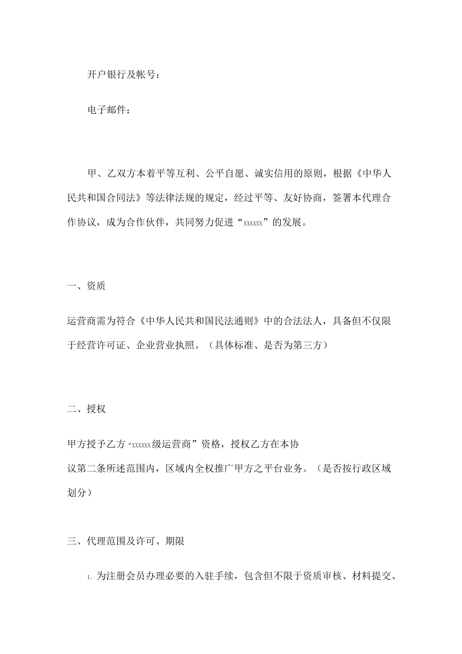 平台代理协议 _第2页