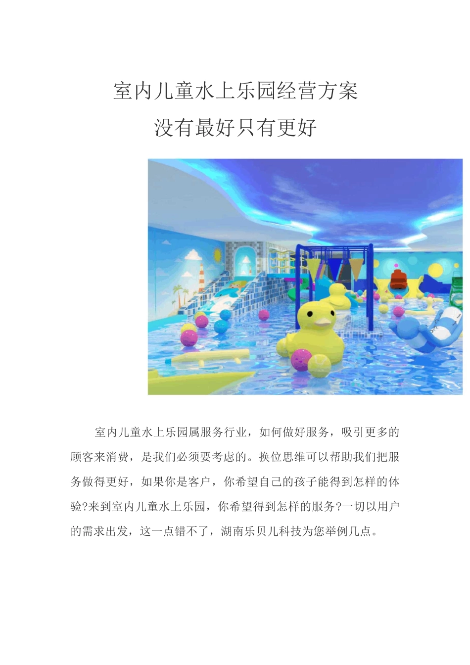 室内儿童水上乐园经营方案_第1页