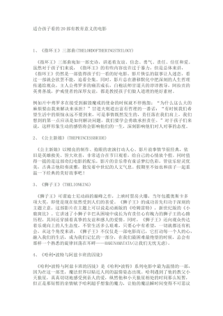 适合孩子看的20部有教育意义的电影