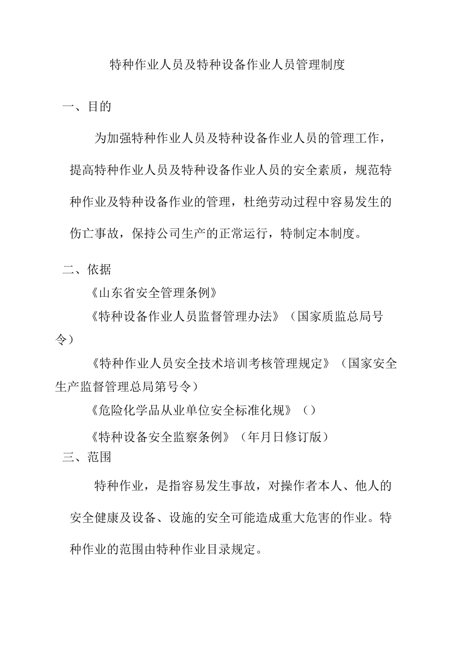 特种作业人员及特种设备作业人员管理制度_第1页