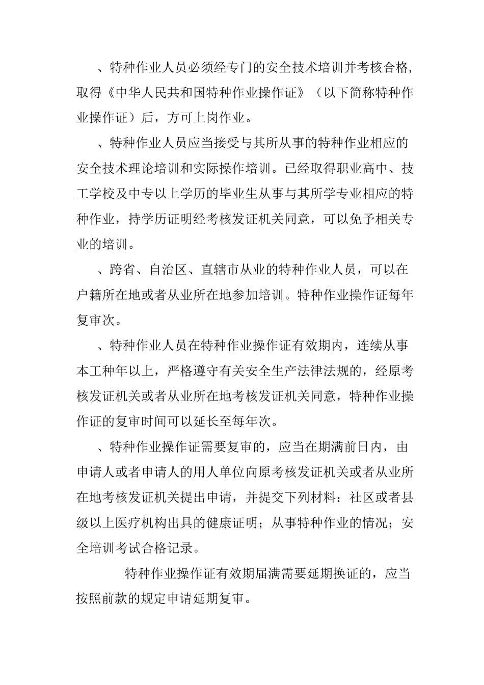 特种作业人员及特种设备作业人员管理制度_第3页