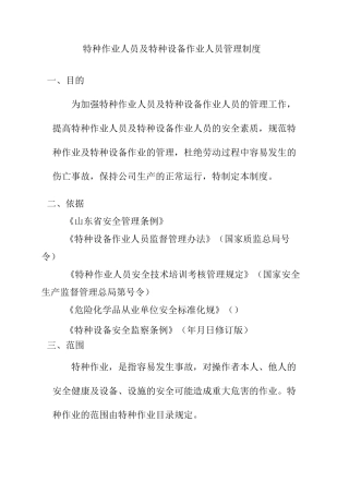 特种作业人员及特种设备作业人员管理制度