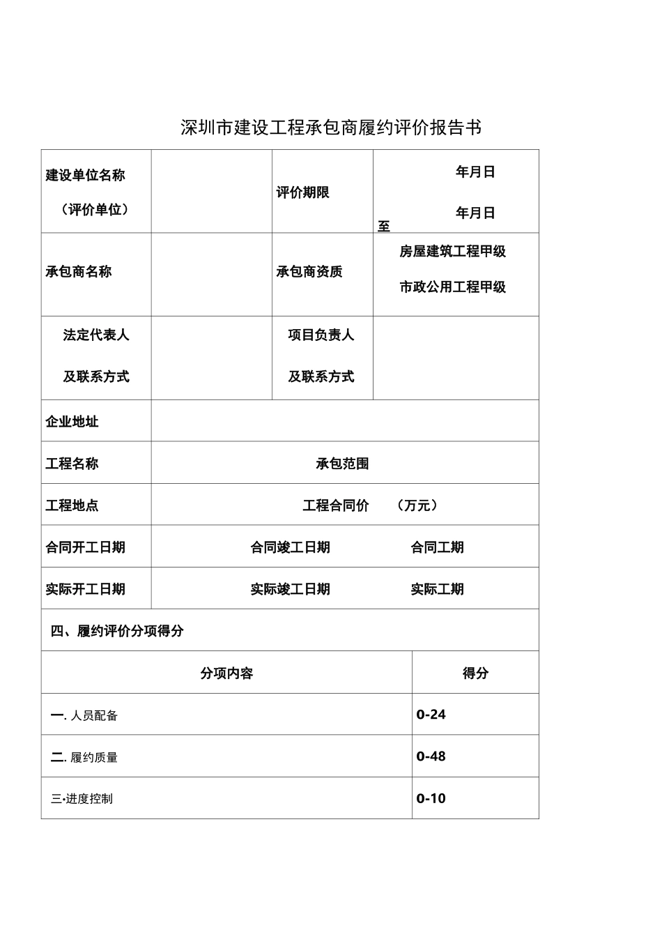 深圳市建设工程承包商履约评价报告书(评价表及评分细致)_第1页