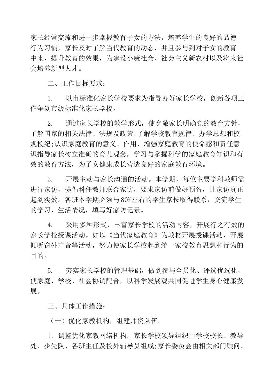 村委会家长学校工作计划_第3页