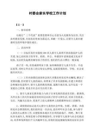 村委会家长学校工作计划
