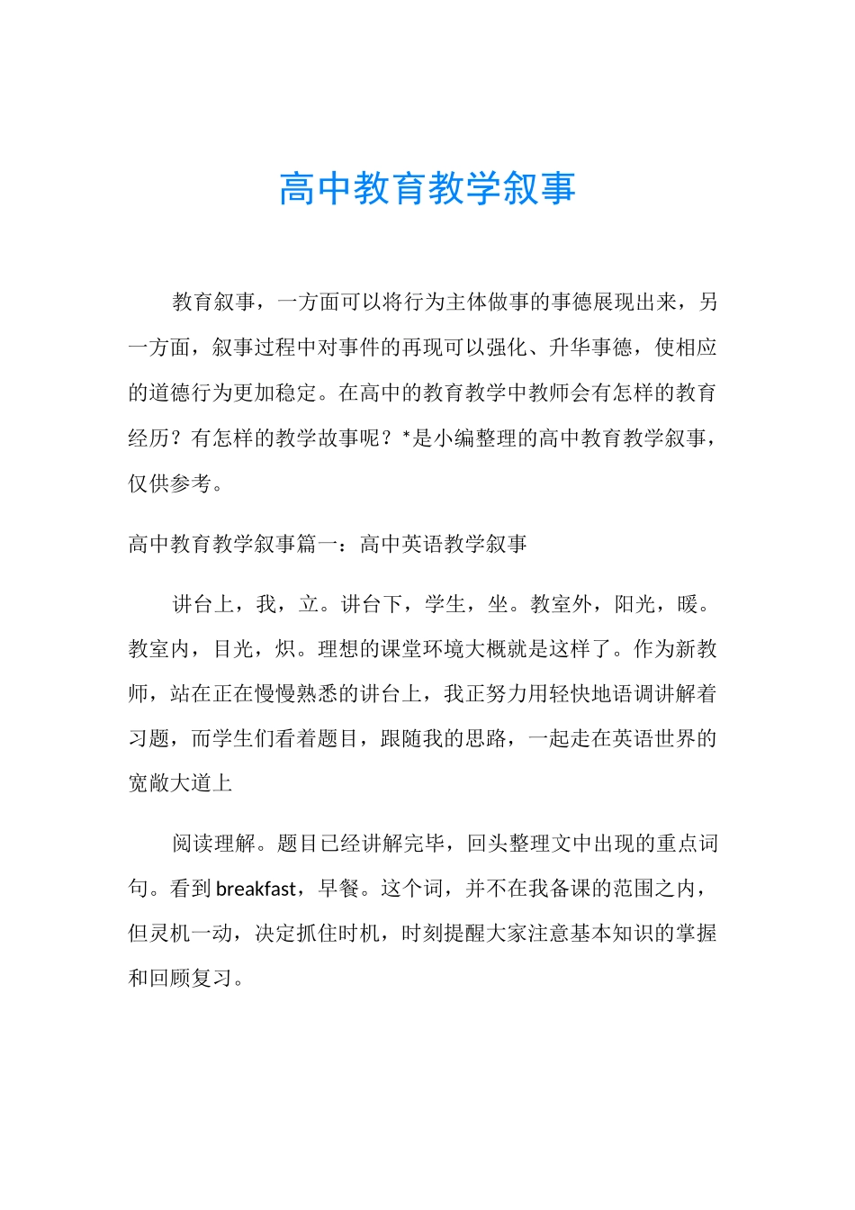 高中教育教学叙事_第1页