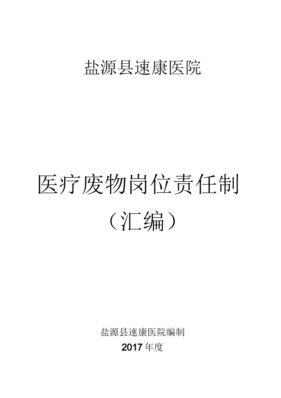 医疗废物岗位责任制_第1页