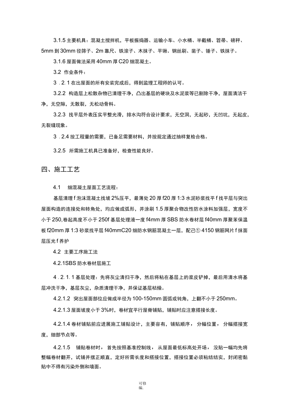 细石混凝土防水屋面施工与方案_第3页