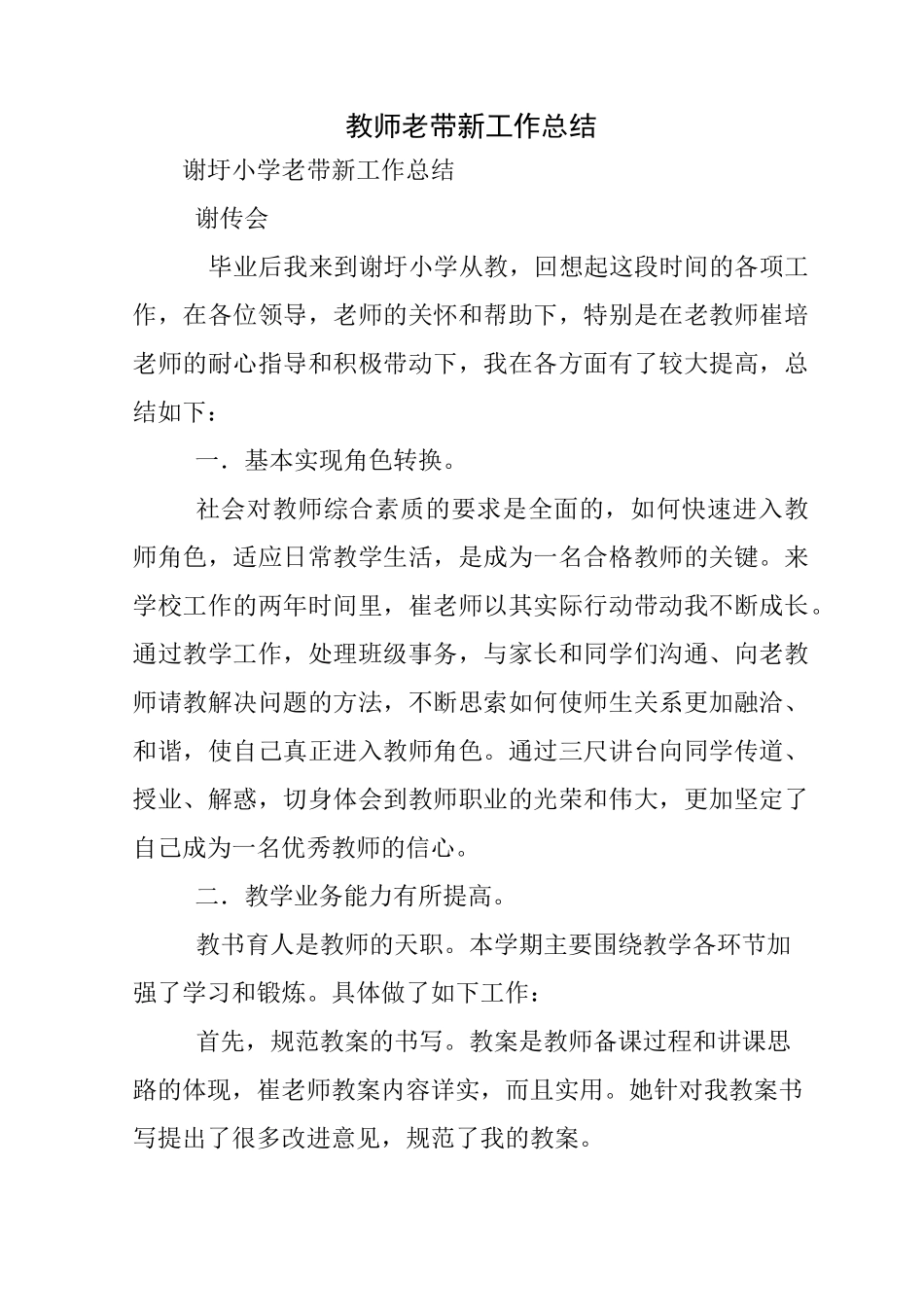 教师老带新工作情况总结_第1页