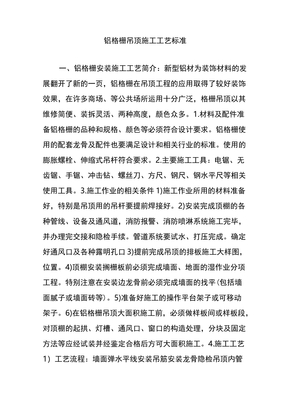 铝格栅吊顶施工工艺标准_第1页