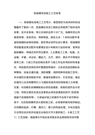 铝格栅吊顶施工工艺标准