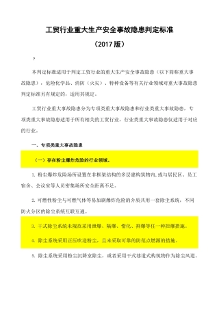 工贸行业重大生产安全事故隐患判定标准版
