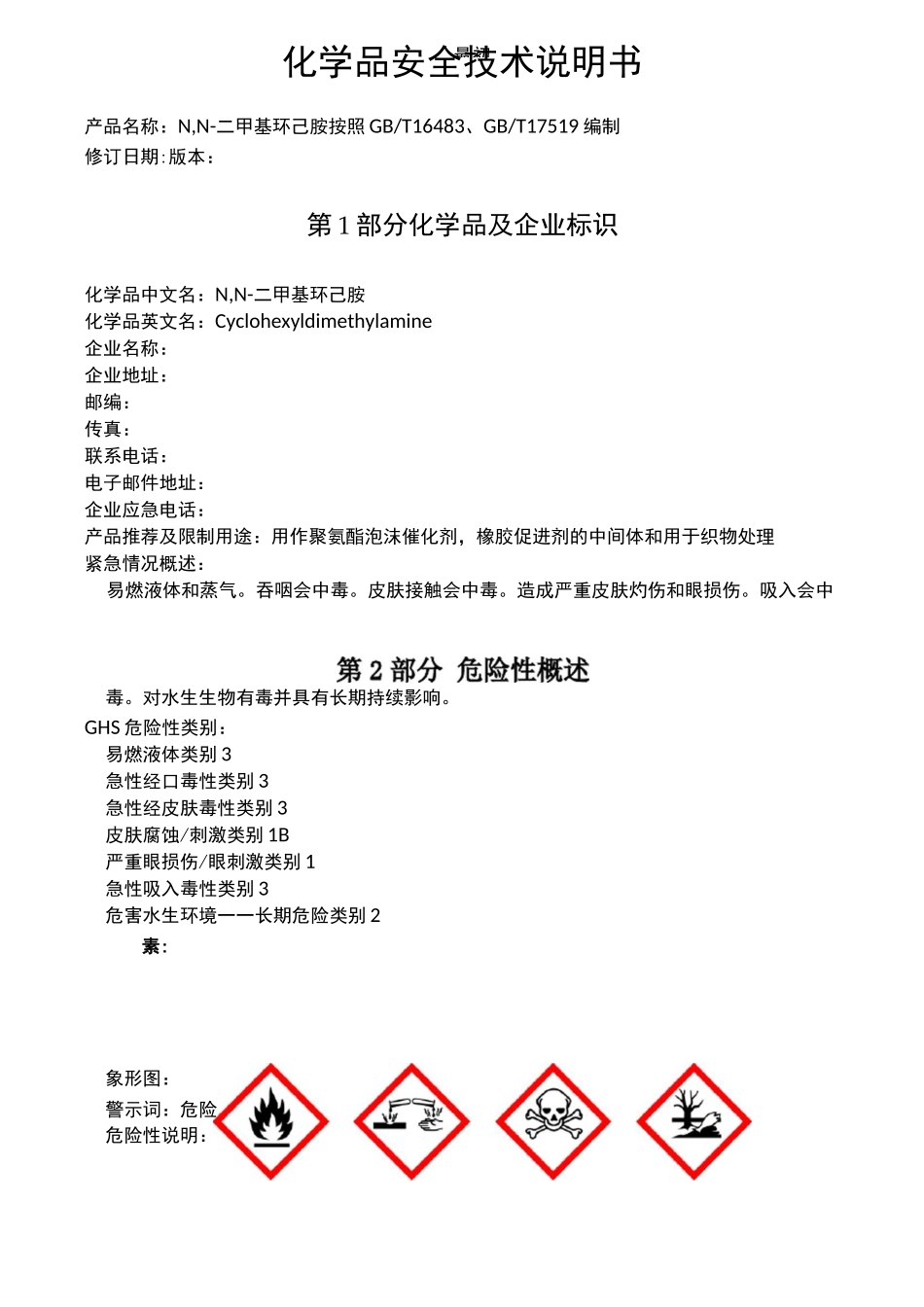 N,N-二甲基环己胺化学品安全技术说明书_第1页