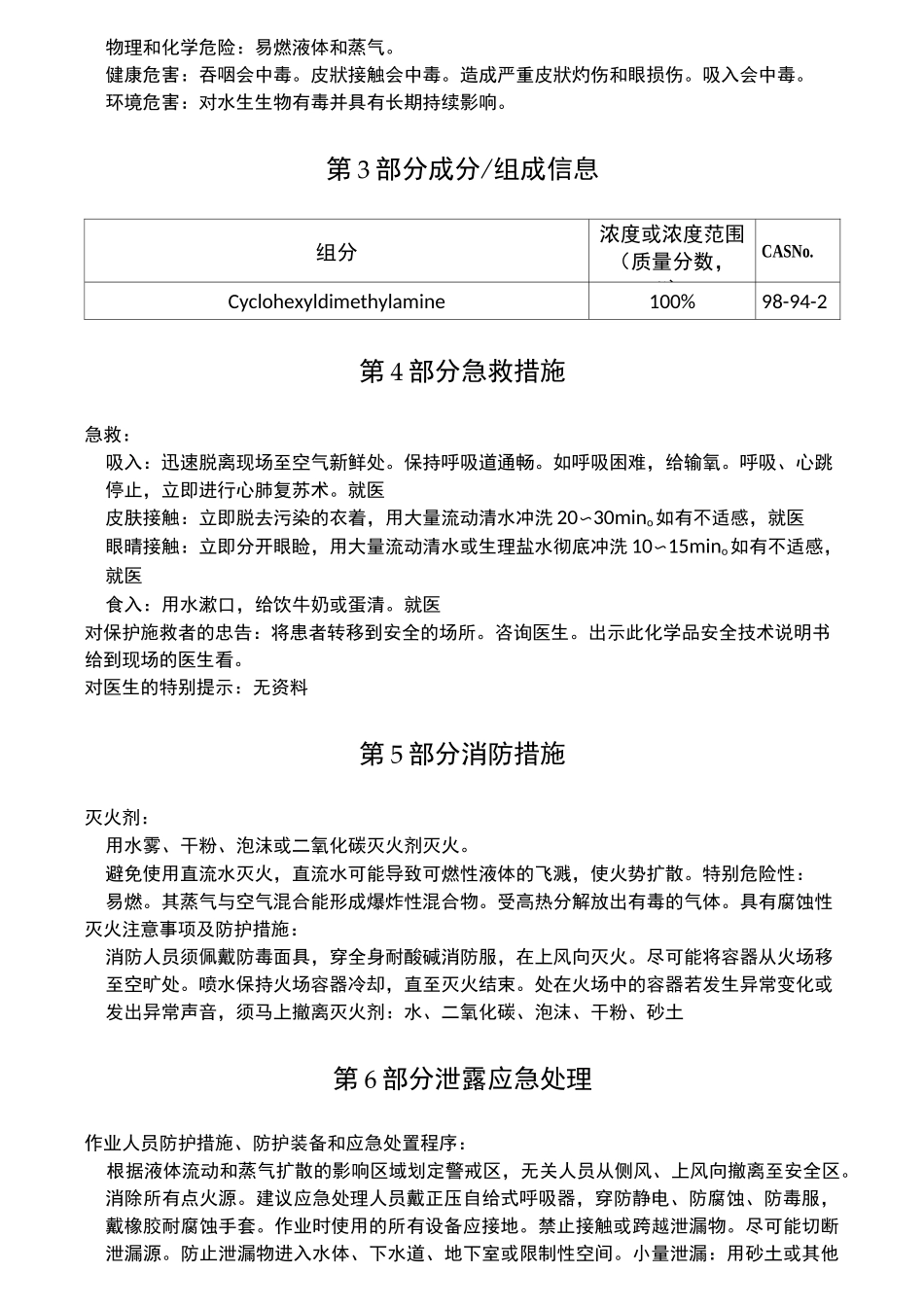 N,N-二甲基环己胺化学品安全技术说明书_第3页