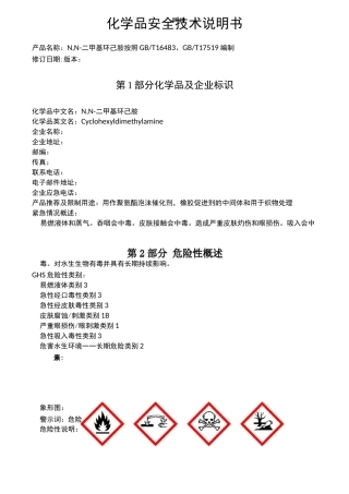 N,N-二甲基环己胺化学品安全技术说明书